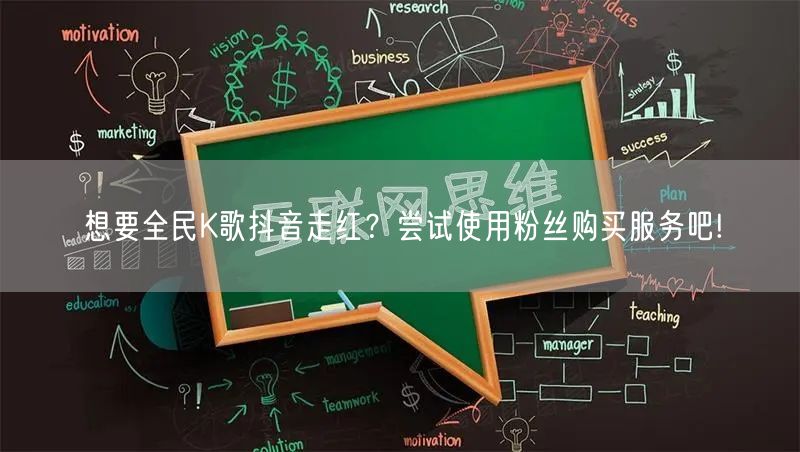 想要全民K歌抖音走红？尝试使用粉丝购买服务吧!