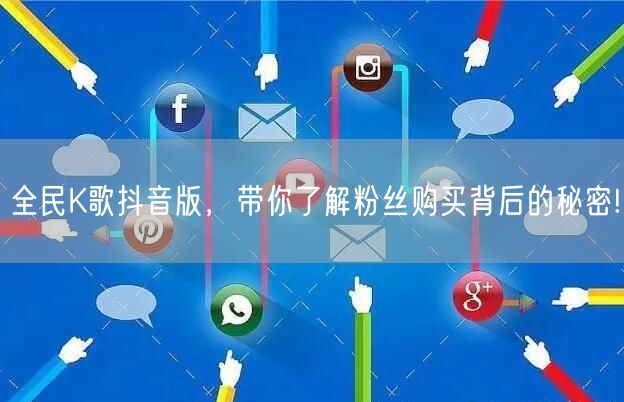全民K歌抖音版，带你了解粉丝购买背后的秘密!