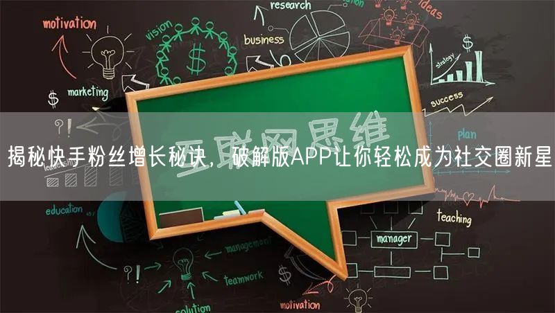 揭秘快手粉丝增长秘诀，破解版APP让你轻松成为社交圈新星