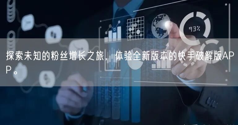 探索未知的粉丝增长之旅，体验全新版本的快手破解版APP。
