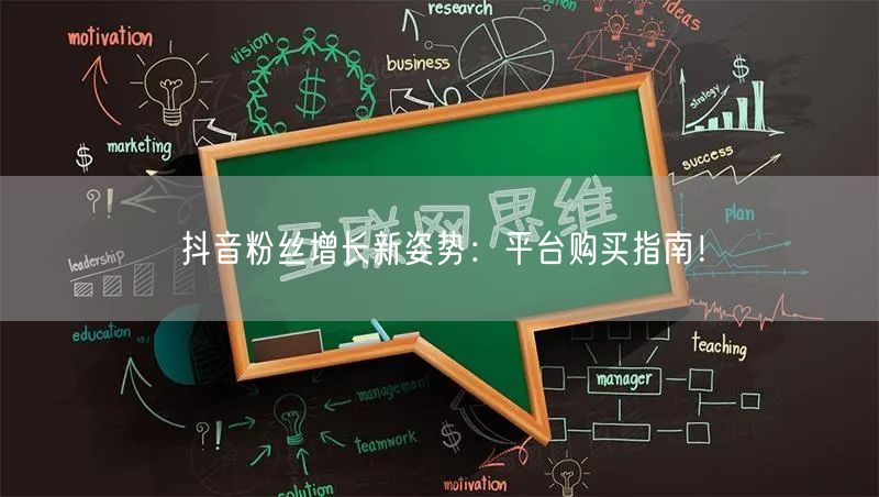 抖音粉丝增长新姿势：平台购买指南！
