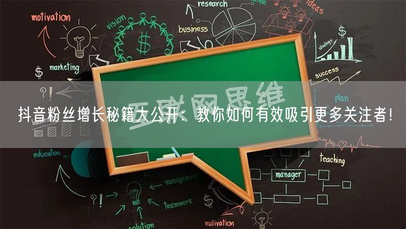 抖音粉丝增长秘籍大公开：教你如何有效吸引更多关注者！