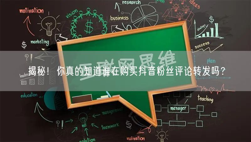 揭秘！你真的知道谁在购买抖音粉丝评论转发吗？