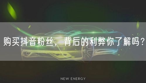购买抖音粉丝，背后的利弊你了解吗？