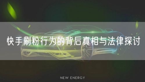 快手刷粉行为的背后真相与法律探讨