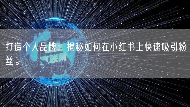 打造个人品牌：揭秘如何在小红书上快速吸引粉丝。