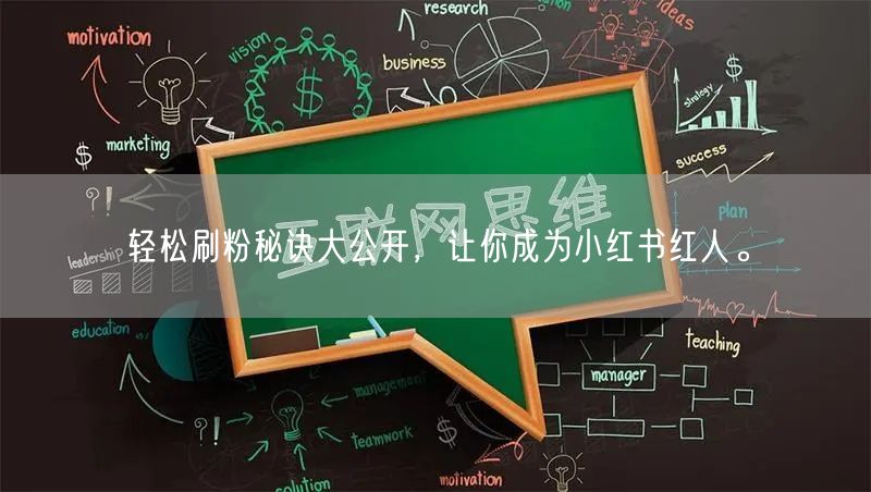 轻松刷粉秘诀大公开，让你成为小红书红人。