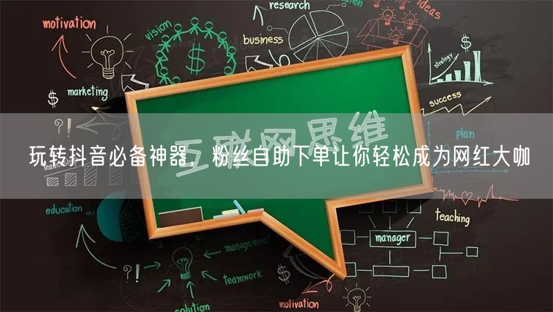 玩转抖音必备神器，粉丝自助下单让你轻松成为网红大咖