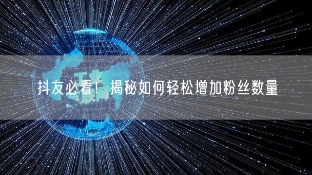 抖友必看！揭秘如何轻松增加粉丝数量
