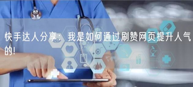 快手达人分享：我是如何通过刷赞网页提升人气的!