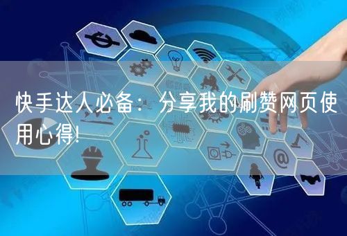 快手达人必备：分享我的刷赞网页使用心得!