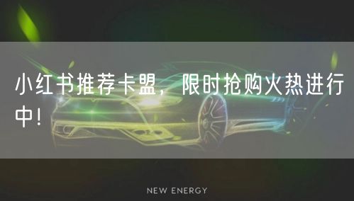 小红书推荐卡盟，限时抢购火热进行中！