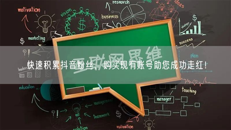 快速积累抖音粉丝，购买现有账号助您成功走红！