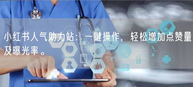 小红书人气助力站：一键操作，轻松增加点赞量及曝光率。