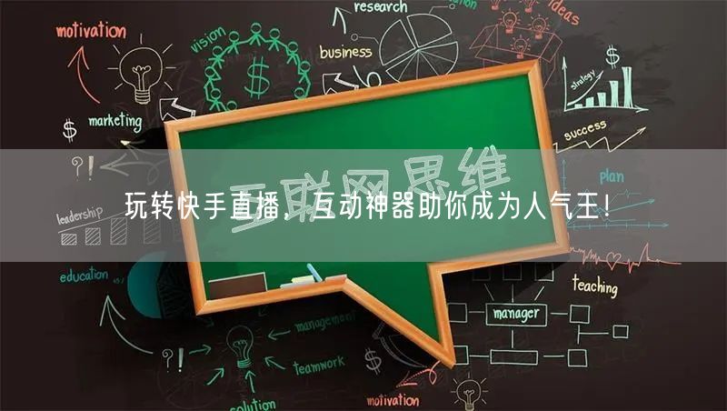 玩转快手直播，互动神器助你成为人气王！