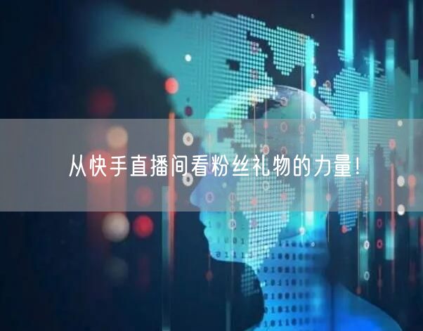 从快手直播间看粉丝礼物的力量！