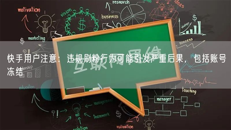 快手用户注意：违规刷粉行为可能引发严重后果，包括账号冻结