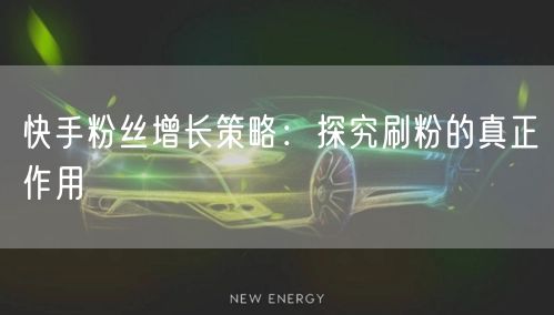 快手粉丝增长策略：探究刷粉的真正作用