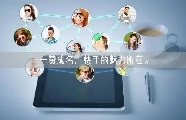 一赞成名，快手的魅力所在。