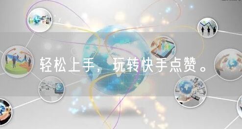 轻松上手，玩转快手点赞。