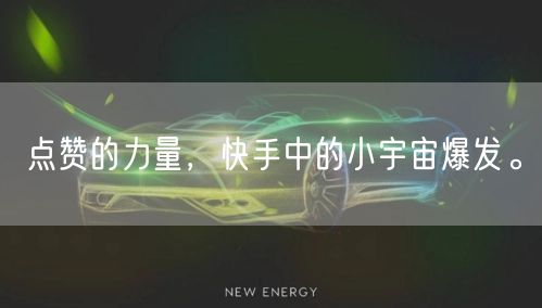 点赞的力量，快手中的小宇宙爆发。