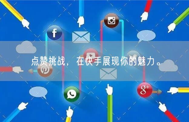 点赞挑战，在快手展现你的魅力。