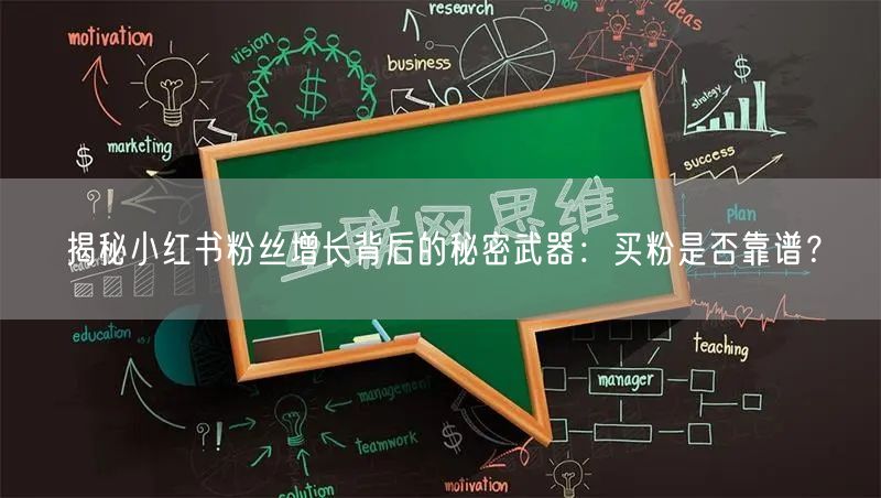 揭秘小红书粉丝增长背后的秘密武器：买粉是否靠谱？