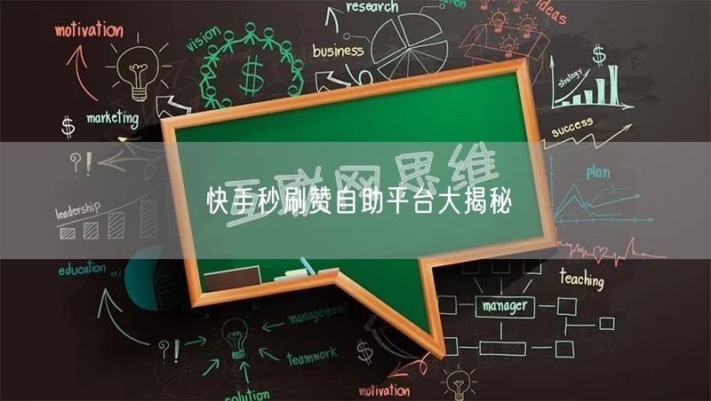 快手秒刷赞自助平台大揭秘