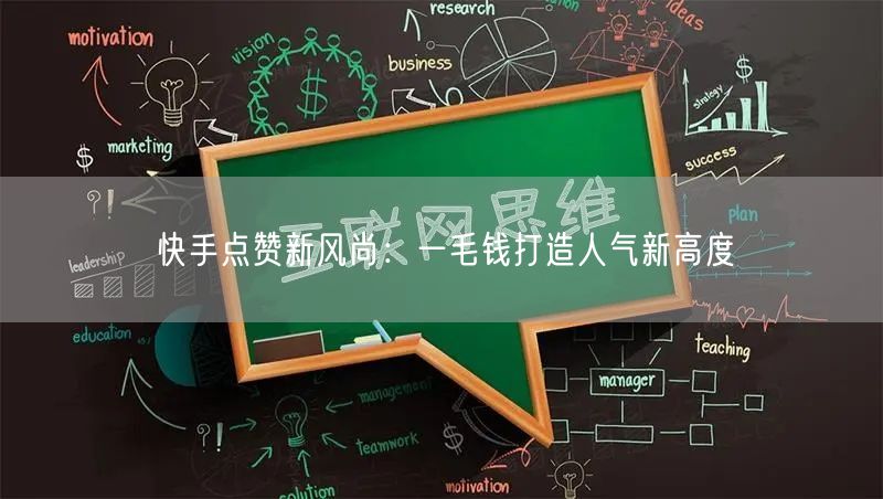 快手点赞新风尚：一毛钱打造人气新高度