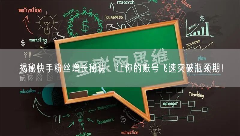 揭秘快手粉丝增长秘诀：让你的账号飞速突破瓶颈期！
