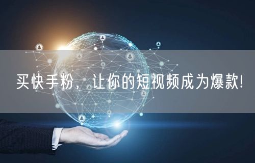 买快手粉，让你的短视频成为爆款!