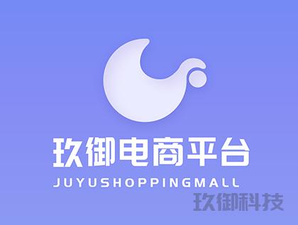 玖御商城微信小程序