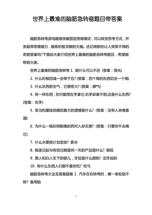 标题：解锁智慧之门：微信小程序脑筋急转弯答案解析